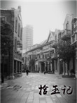 《拾玉记》封面