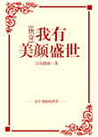 《我有美颜盛世[快穿]》封面
