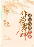 《作为男神，她也很绝望啊》封面
