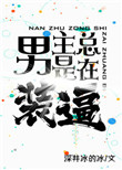 《男主总是在装逼》封面