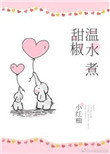 《温水煮甜椒》封面