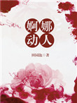 《婀娜动人》封面