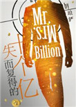 《失而复得的十个亿》封面