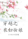 《穿越之农妇妆娘》封面