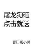 《屠龙狗砸，点击就送》封面