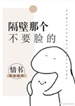 《隔壁那个不要脸的》封面