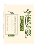 《重回六零全能军嫂》封面