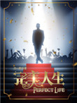 《完美人生》封面