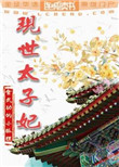 《现世太子妃》封面