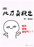 《[综]此乃真绝色》封面