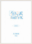 《在反派面前作死》封面