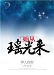 《她从瑶光来》封面