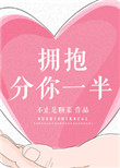 《拥抱分你一半》封面