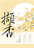 《撷香》封面