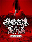 《我的老婆是萨满》封面