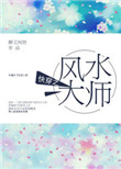 《快穿之风水大师》封面