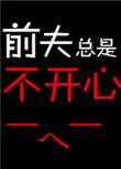《前夫总是不开心》封面