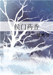 《侯门药香》封面