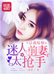 《总裁危情：迷人前妻太抢手》封面