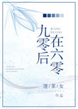 《九零后在六零》封面