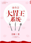 《重生之大胃王系统》封面