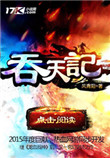 《吞天记》封面