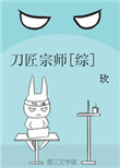 《刀匠宗师[综]》封面