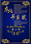 《东北寻宝鼠》封面