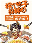 《拐个柿子好种田！》封面