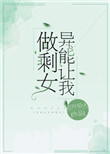 《异能让我做剩女》封面