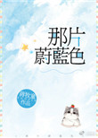《那片蔚蓝色》封面