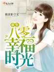 《重生八零幸福时光》封面