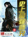 《史上最强师兄》封面