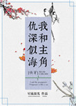 《我和主角仇深似海[快穿]》封面