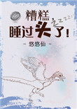 《糟糕，睡过头了！》封面