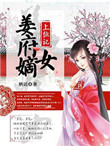 《姜府嫡女上位记》封面