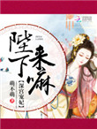 《深宫宠妃：陛下，来嘛》封面