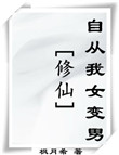 《(修仙)自从我女变男》封面