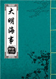 《大明海事》封面