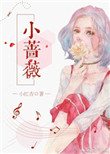 《小蔷薇》封面