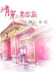 《清穿之老答应》封面