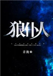 《狼仆人》封面