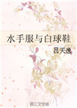 《水手服与白球鞋》封面