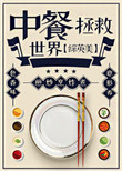 《（综英美同人）中餐拯救世界》封面