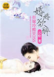 《婚婚欲醉：拒嫁冷酷BOSS》封面