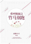 《重回校园之竹马别跑》封面