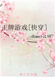 《正牌游戏[快穿]》封面