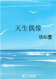 《天生偶像》封面