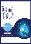 《闻而倾之》封面