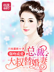《强吻成爱：总裁大叔替婚妻》封面